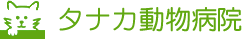 タナカ動物病院